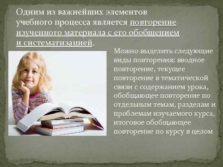 Одним из важнейших элементов учебного процесса является повторение изученного материала с его обобщением и