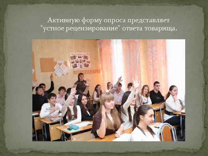 Активную форму опроса представляет "устное рецензирование" ответа товарища. 