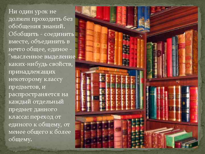 Ни один урок не должен проходить без обобщения знаний. Обобщить - соединить вместе, объединить