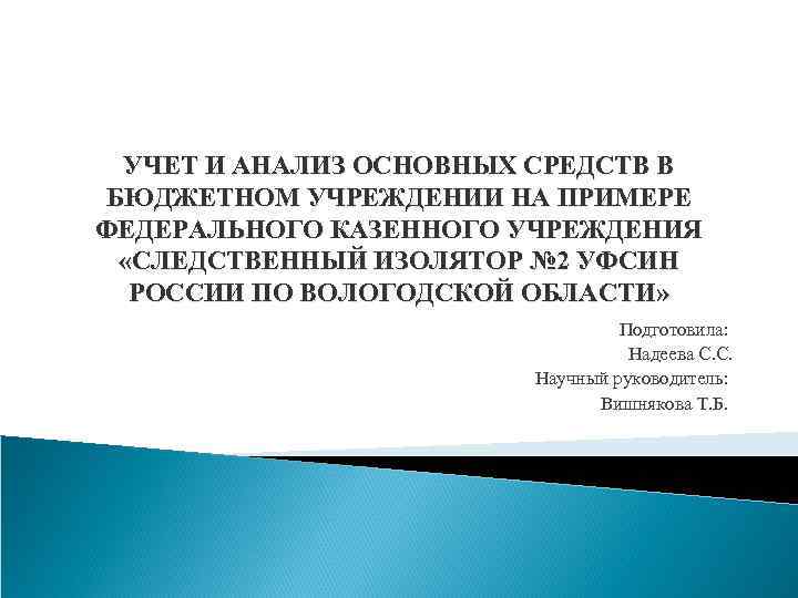 УЧЕТ И АНАЛИЗ ОСНОВНЫХ СРЕДСТВ В БЮДЖЕТНОМ УЧРЕЖДЕНИИ НА ПРИМЕРЕ ФЕДЕРАЛЬНОГО КАЗЕННОГО УЧРЕЖДЕНИЯ «СЛЕДСТВЕННЫЙ