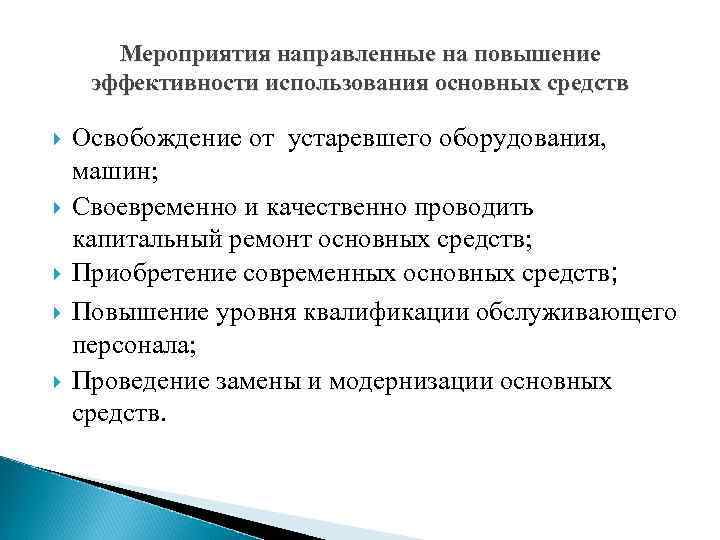 Мероприятия направленные на повышение эффективности использования основных средств Освобождение от устаревшего оборудования, машин; Своевременно