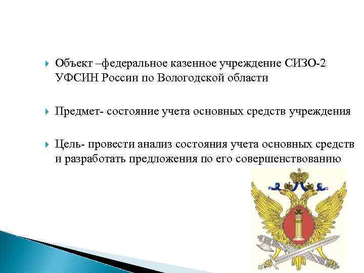  Объект –федеральное казенное учреждение СИЗО-2 УФСИН России по Вологодской области Предмет- состояние учета