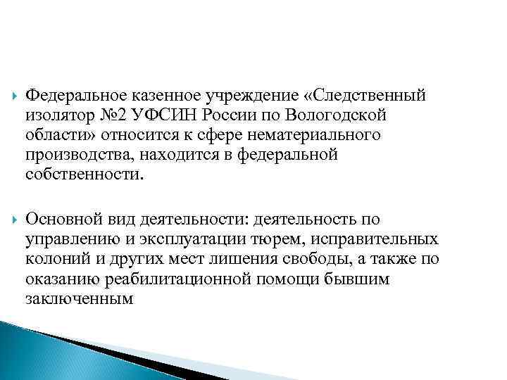  Федеральное казенное учреждение «Следственный изолятор № 2 УФСИН России по Вологодской области» относится