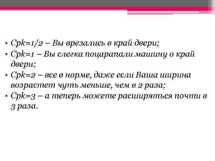  • Cpk=1/2 – Вы врезались в край двери; • Cpk=1 – Вы слегка