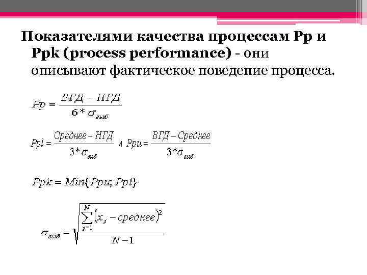 Показателями качества процессам Pp и Ppk (process performance) - они описывают фактическое поведение процесса.