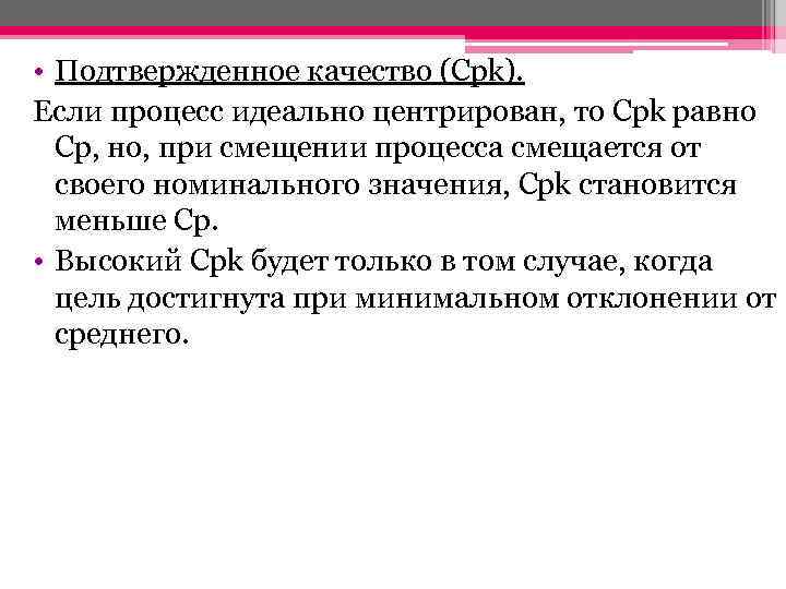  • Подтвержденное качество (Cpk). Если процесс идеально центрирован, то Cpk равно Cp, но,