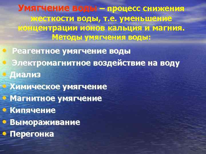 Умягчение воды – процесс снижения жесткости воды, т. е. уменьшение концентрации ионов кальция и