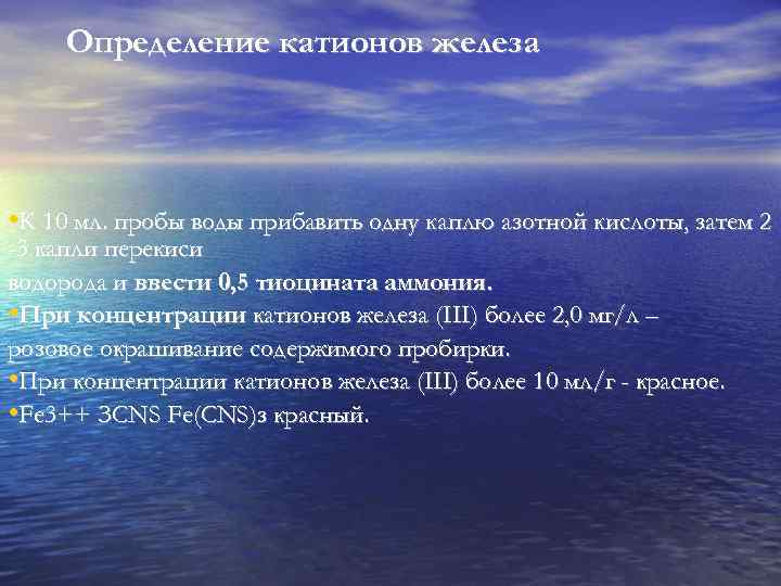 Определение катионов железа • К 10 мл. пробы воды прибавить одну каплю азотной кислоты,