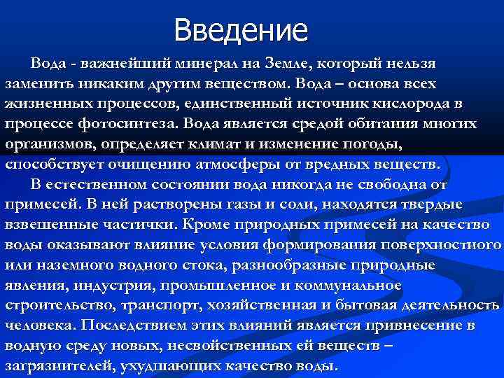 Введение Вода - важнейший минерал на Земле, который нельзя заменить никаким другим веществом. Вода