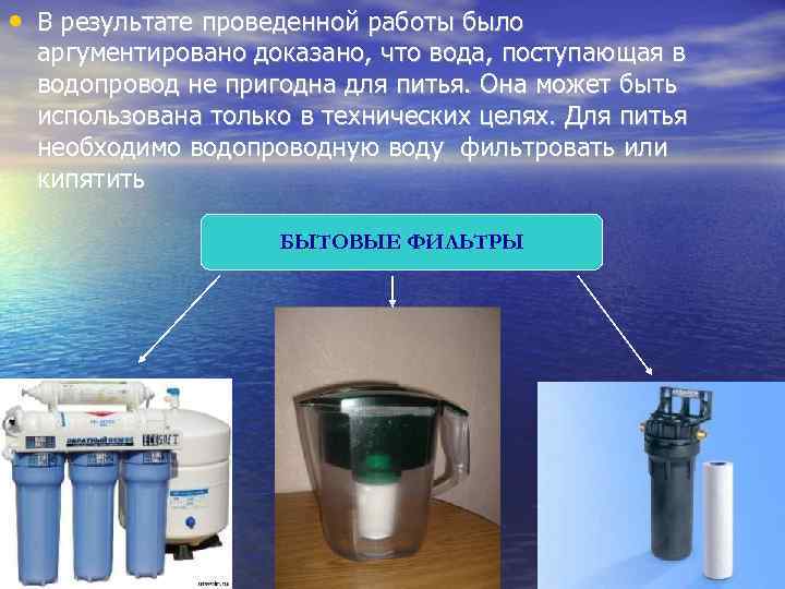  • В результате проведенной работы было аргументировано доказано, что вода, поступающая в водопровод
