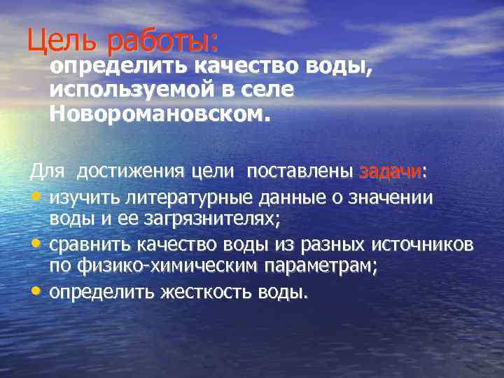 Цель работы: определить качество воды, используемой в селе Новоромановском. Для достижения цели поставлены задачи: