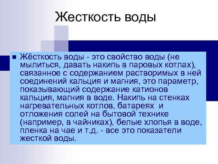 Жесткость воды Жёсткость воды - это свойство воды (не мылиться, давать накипь в паровых