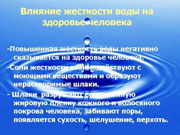 Влияние жесткости воды на здоровье человека -Повышенная жесткость воды негативно сказывается на здоровье человека.