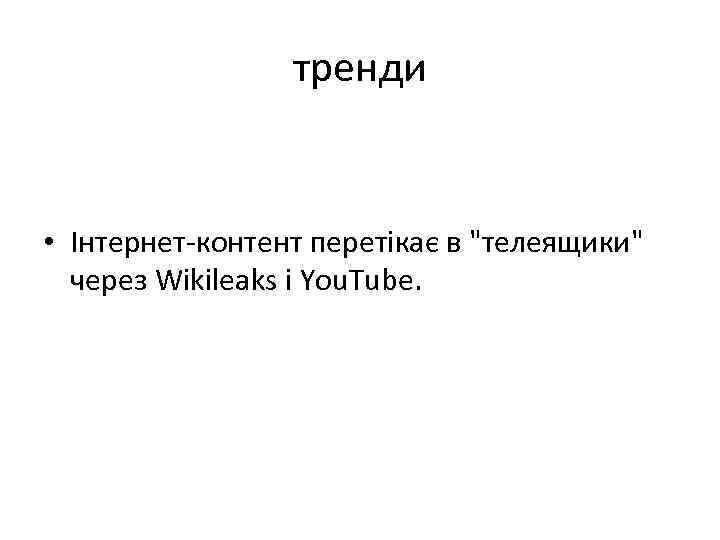 тренди • Інтернет-контент перетікає в 