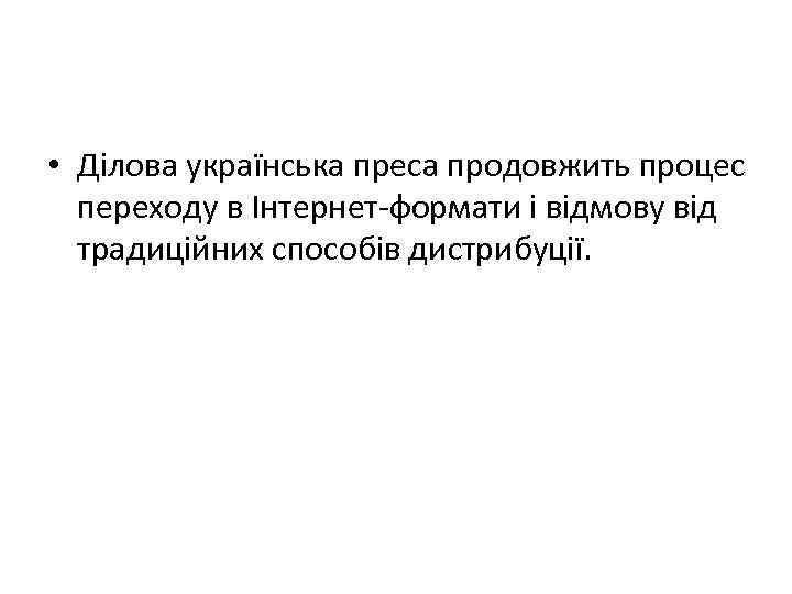  • Ділова українська преса продовжить процес переходу в Інтернет-формати і відмову від традиційних