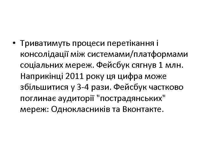  • Триватимуть процеси перетікання і консолідації між системами/платформами соціальних мереж. Фейсбук сягнув 1