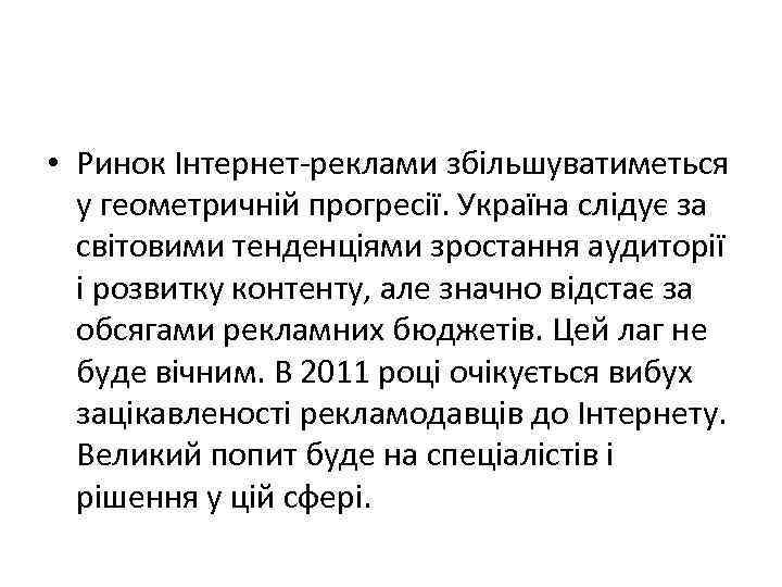  • Ринок Інтернет-реклами збільшуватиметься у геометричній прогресії. Україна слідує за світовими тенденціями зростання