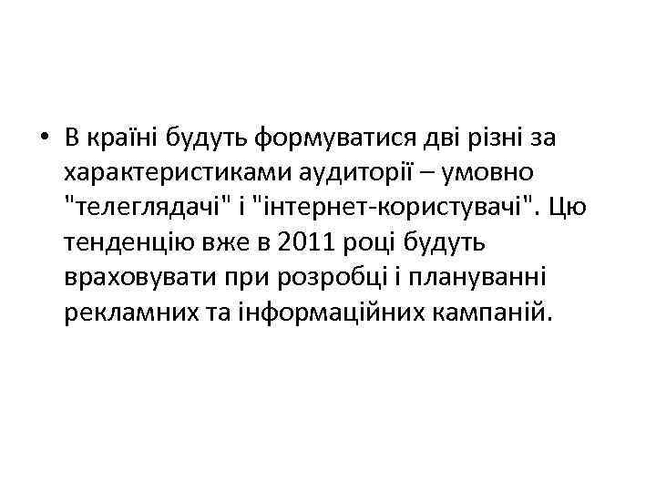  • В країні будуть формуватися дві різні за характеристиками аудиторії – умовно 