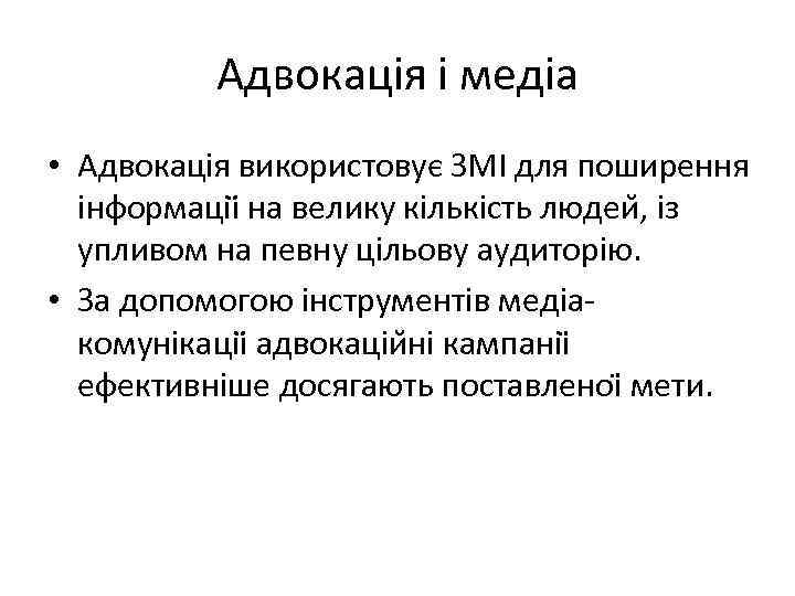 Адвокація і медіа • Адвокація використовує ЗМІ для поширення інформаціі на велику кількість людеи