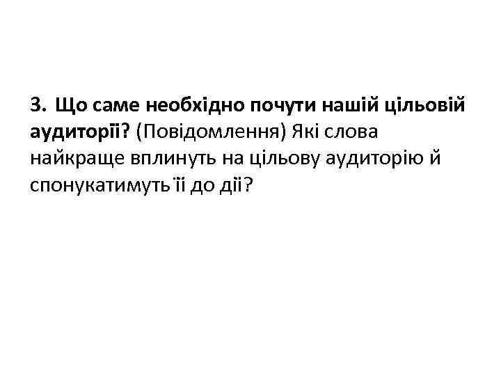 3. Що саме необхідно почути нашіи цільовіи аудиторіі ? (Повідомлення) Які слова наи краще