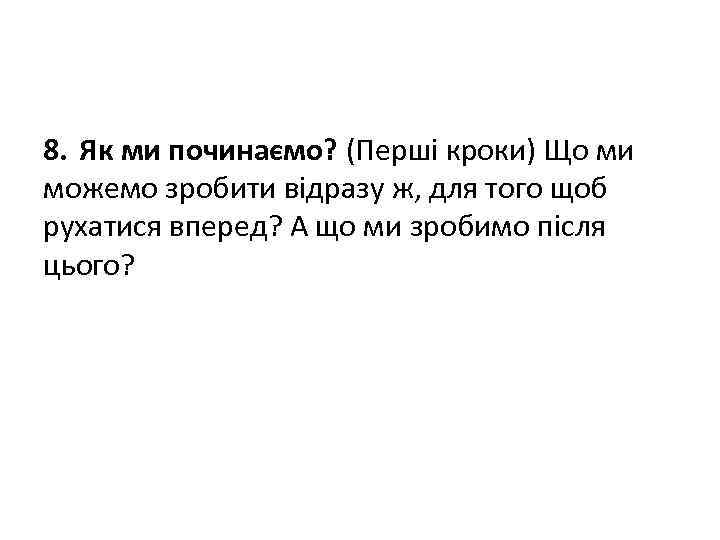 8. Як ми починаємо? (Перші кроки) Що ми можемо зробити відразу ж, для того