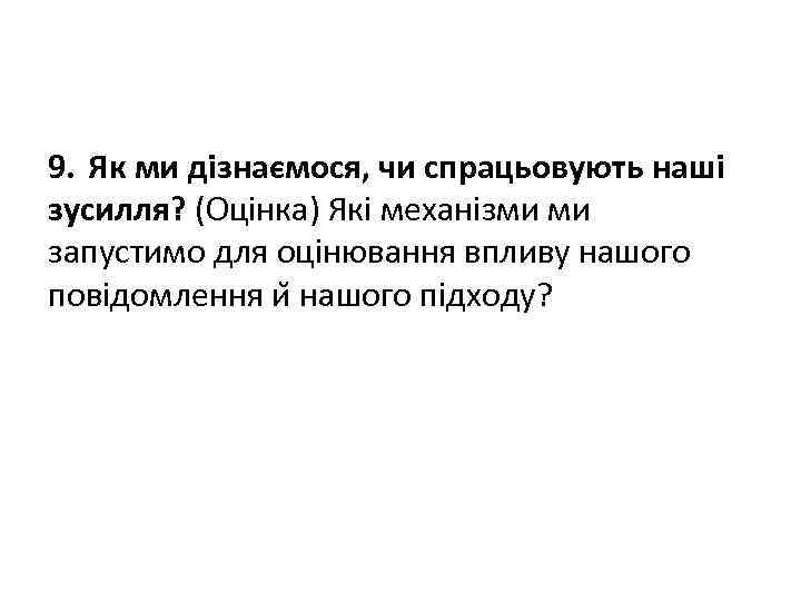 9. Як ми дізнаємося, чи спрацьовують наші зусилля? (Оцінка) Які механізми ми запустимо для