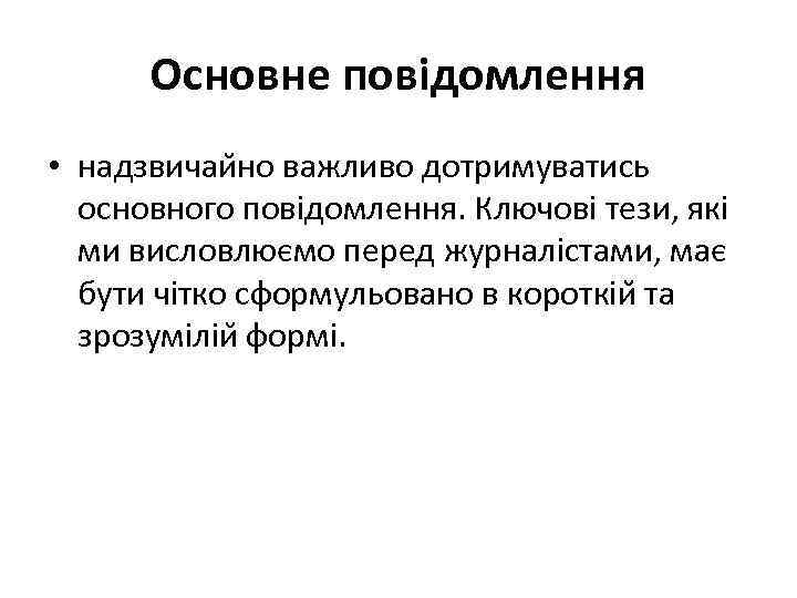 Основне повідомлення • надзвичаи но важливо дотримуватись основного повідомлення. Ключові тези, які ми висловлюємо