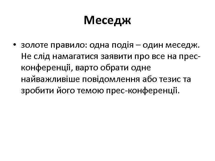 Меседж • золоте правило: одна подія – один меседж. Не слід намагатися заявити про