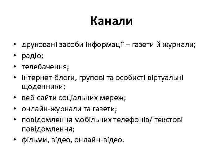 Канали • • друковані засоби інформаціі – газети и журнали; радіо; телебачення; інтернет-блоги, групові