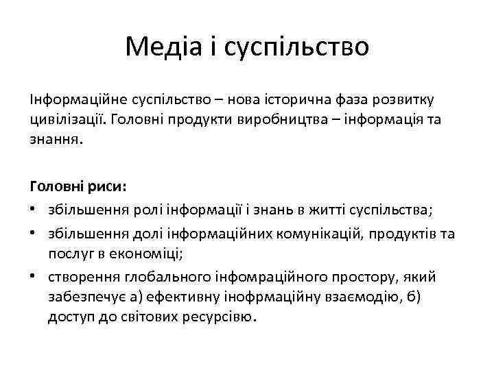 Медіа і суспільство Інформаційне суспільство – нова історична фаза розвитку цивілізації. Головні продукти виробництва