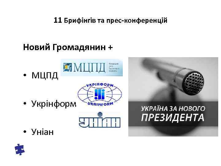 11 Брифінгів та прес-конференцій Новий Громадянин + • МЦПД • Укрінформ • Уніан 