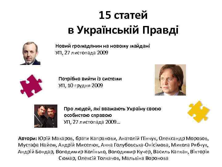  15 статей в Українській Правді Новий громадянин на новому майдані УП, 27 листопада