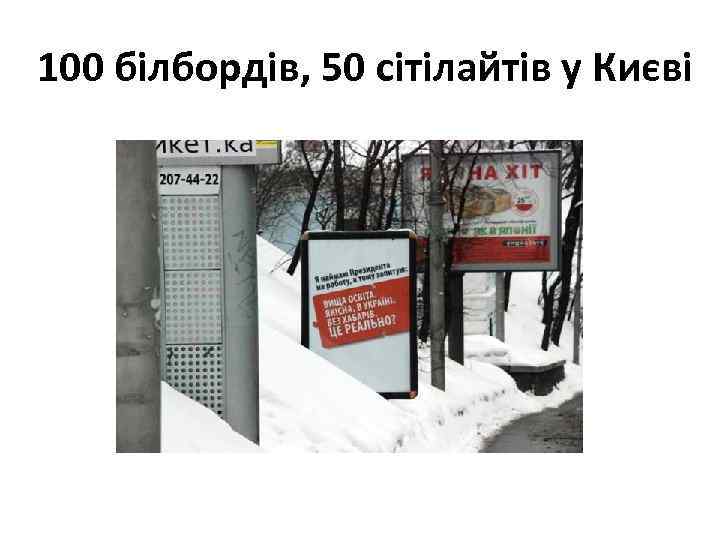 100 білбордів, 50 сітілайтів у Києві 