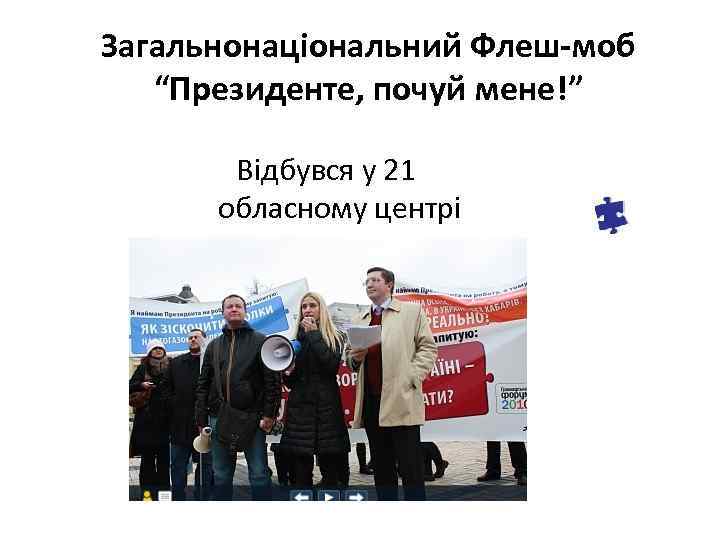 Загальнонаціональний Флеш-моб “Президенте, почуй мене!” Відбувся у 21 обласному центрі 