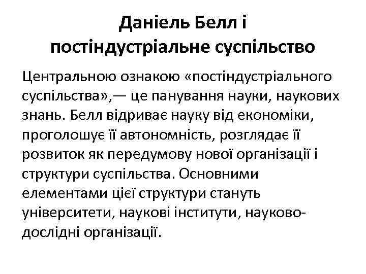 Даніель Белл і постіндустріальне суспільство Центральною ознакою «постіндустріального суспільства» , — це панування науки,