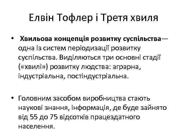 Елвін Тофлер і Третя хвиля • Хвильова концепція розвитку суспільства— одна із систем періодизації