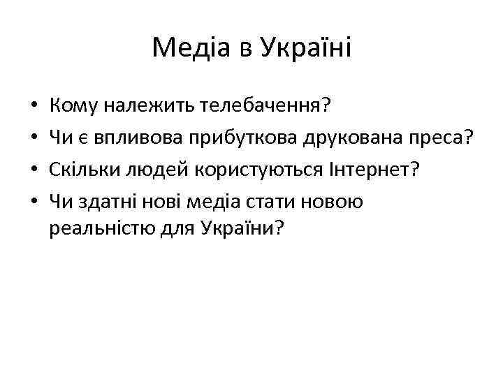 Медіа в Україні • • Кому належить телебачення? Чи є впливова прибуткова друкована преса?