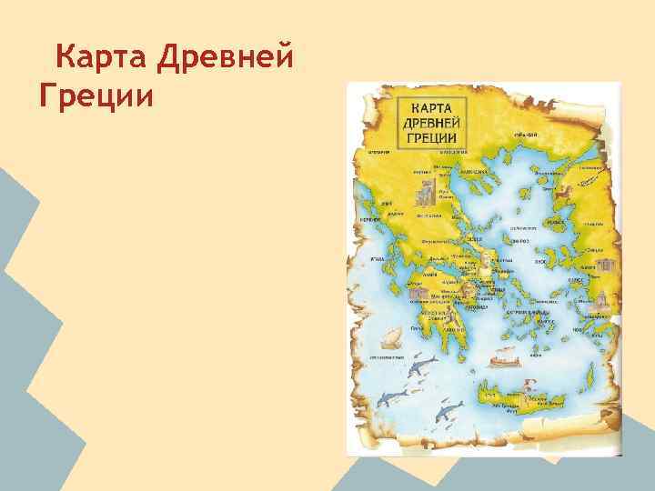 Карта Древней Греции 
