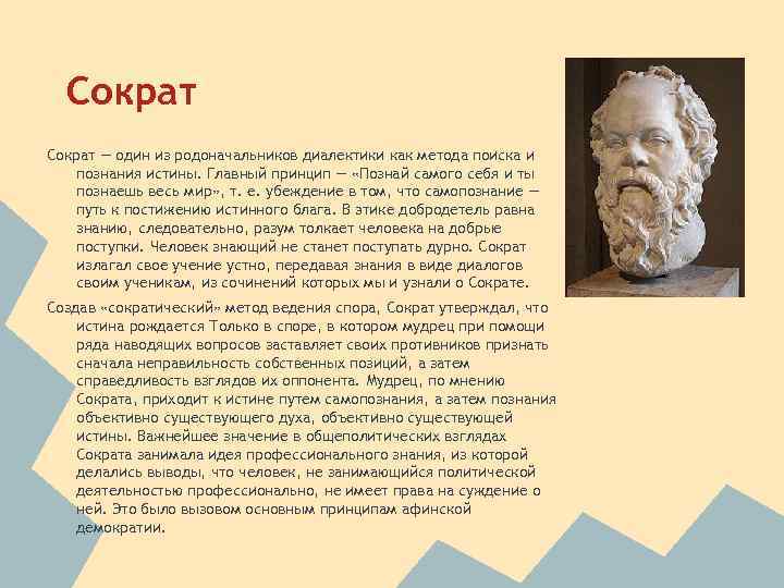 Каков человек. Сократ познание самого себя. Сократ истина. Сократ Познай самого себя и ты познаешь. Концепция истины Сократа.