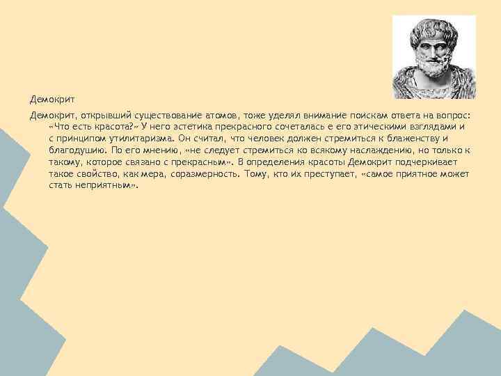 Демокрит, открывший существование атомов, тоже уделял внимание поискам ответа на вопрос: «Что есть красота?