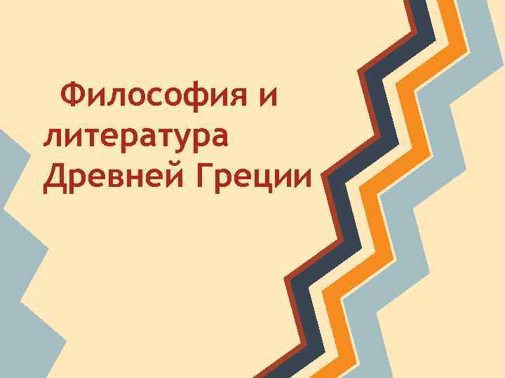 Философия и литература Древней Греции 