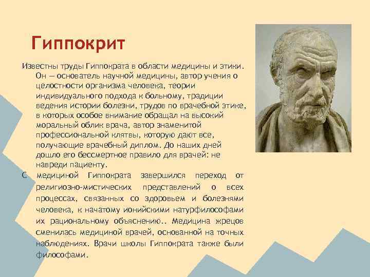 Основателем исторической науки считается древнегреческий мыслитель. Гиппократ основоположник медицины. Гиппократ- основатель научной медицины. Труды Гиппократа в медицине. Гиппократ создатель медицины.