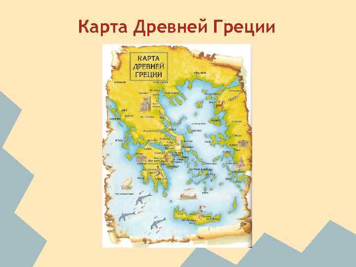 Карта Древней Греции 