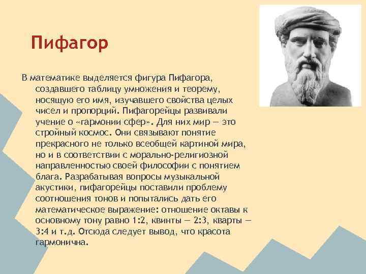 Пифагор В математике выделяется фигура Пифагора, создавшего таблицу умножения и теорему, носящую его имя,
