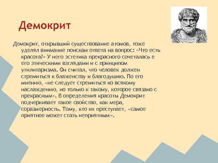 Демокрит, открывший существование атомов, тоже уделял внимание поискам ответа на вопрос: «Что есть красота?