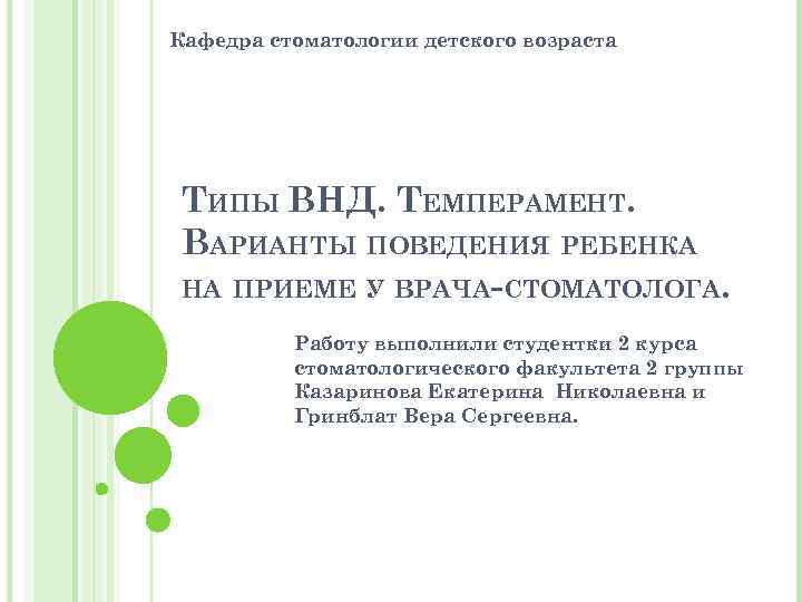 Кафедра стоматологии детского возраста ТИПЫ ВНД. ТЕМПЕРАМЕНТ. ВАРИАНТЫ ПОВЕДЕНИЯ РЕБЕНКА НА ПРИЕМЕ У ВРАЧА-СТОМАТОЛОГА.