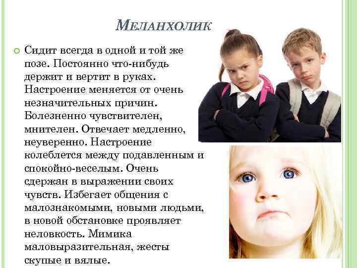 МЕЛАНХОЛИК Сидит всегда в одной и той же позе. Постоянно что-нибудь держит и вертит