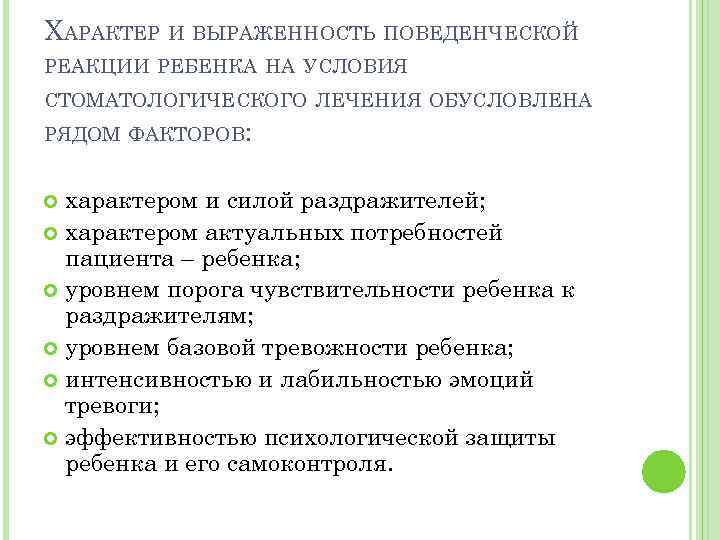 ХАРАКТЕР И ВЫРАЖЕННОСТЬ ПОВЕДЕНЧЕСКОЙ РЕАКЦИИ РЕБЕНКА НА УСЛОВИЯ СТОМАТОЛОГИЧЕСКОГО ЛЕЧЕНИЯ ОБУСЛОВЛЕНА РЯДОМ ФАКТОРОВ: характером