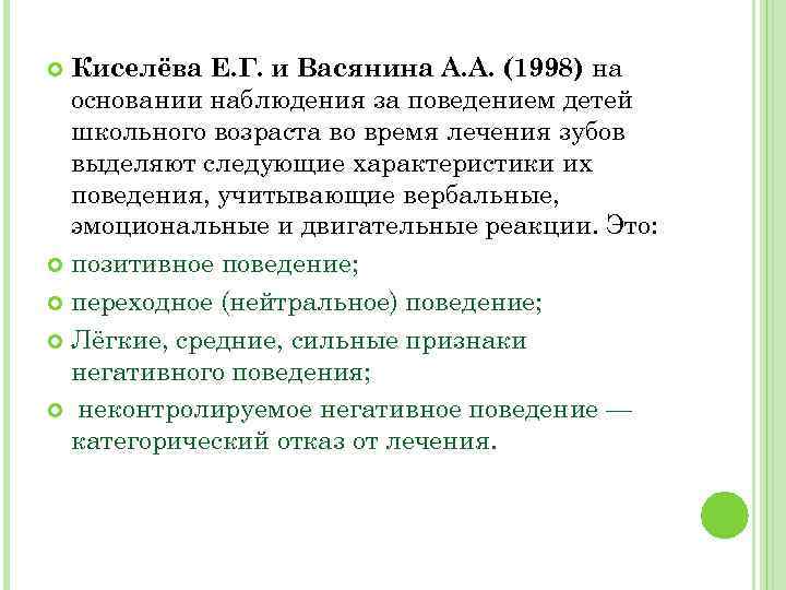 Киселёва Е. Г. и Васянина А. А. (1998) на основании наблюдения за поведением детей