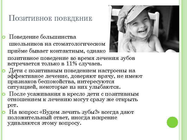 ПОЗИТИВНОЕ ПОВЕДЕНИЕ Поведение большинства школьников на стоматологическом приёме бывает контактным, однако позитивное поведение во